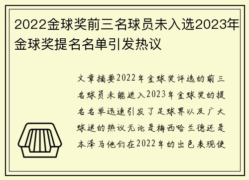 2022金球奖前三名球员未入选2023年金球奖提名名单引发热议