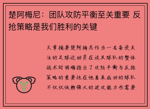 楚阿梅尼：团队攻防平衡至关重要 反抢策略是我们胜利的关键