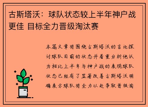 古斯塔沃：球队状态较上半年神户战更佳 目标全力晋级淘汰赛