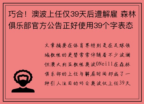 巧合！澳波上任仅39天后遭解雇 森林俱乐部官方公告正好使用39个字表态