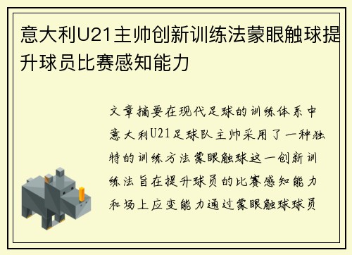 意大利U21主帅创新训练法蒙眼触球提升球员比赛感知能力