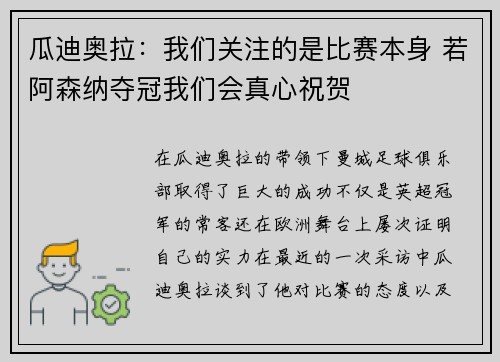 瓜迪奥拉：我们关注的是比赛本身 若阿森纳夺冠我们会真心祝贺