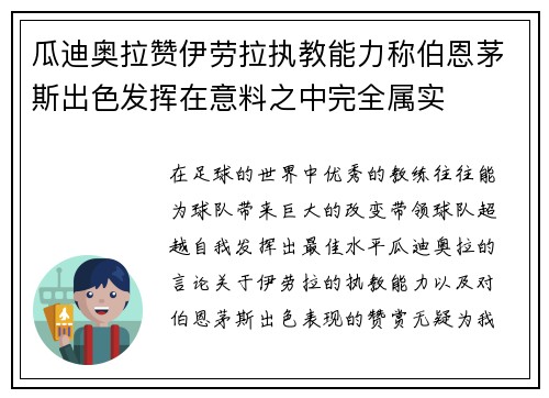 瓜迪奥拉赞伊劳拉执教能力称伯恩茅斯出色发挥在意料之中完全属实