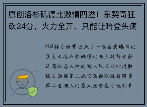 原创洛杉矶德比激情四溢！东契奇狂砍24分，火力全开，只能让哈登头疼