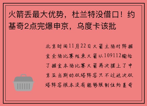 火箭丢最大优势，杜兰特没借口！约基奇2点完爆申京，乌度卡该批