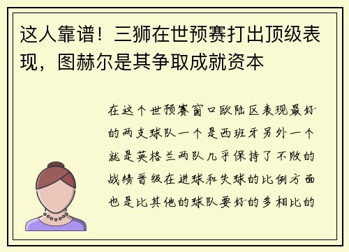这人靠谱！三狮在世预赛打出顶级表现，图赫尔是其争取成就资本