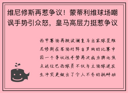 维尼修斯再惹争议！蒙蒂利维球场嘲讽手势引众怒，皇马高层力挺惹争议