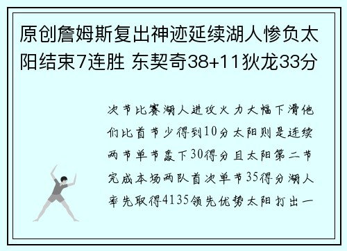 原创詹姆斯复出神迹延续湖人惨负太阳结束7连胜 东契奇38+11狄龙33分