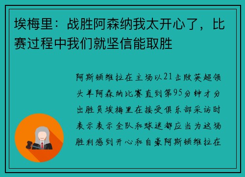 埃梅里：战胜阿森纳我太开心了，比赛过程中我们就坚信能取胜